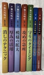 中盤の攻略法　全5巻　実力養成問題集　上下　7冊セット