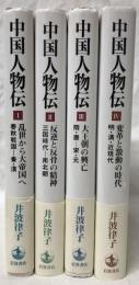 中国人物伝　I～IV