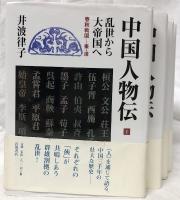 中国人物伝　I～IV
