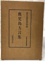 鹿児島方言集