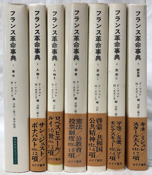 フランス革命事典 1～7(フランソワ・フュレ他編) / 古本、中古本、古