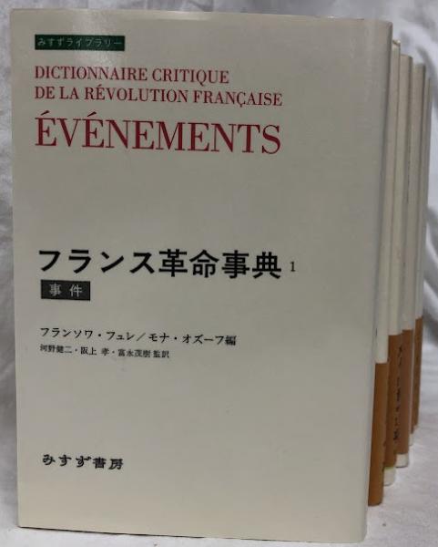 フランス革命事典 1～7(フランソワ・フュレ他編) / 古本、中古本、古