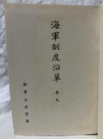 海軍制度沿革　巻九