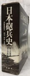 日本砲兵史