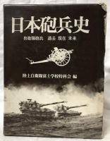 日本砲兵史