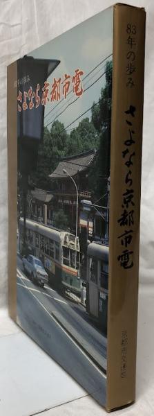 さよなら京都市電　写真集 さよなら京都市電(京都市交通局編) / 古本、中古本、古書籍の通販は
