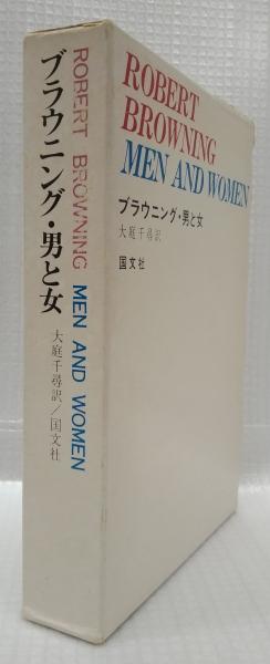 男と女 ブラウニング詩集(大庭千尋訳) / 古本、中古本、古書籍の