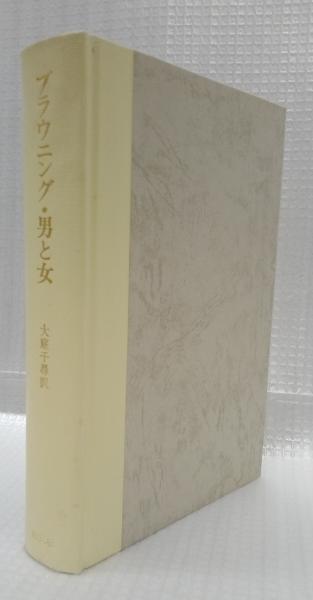 男と女 ブラウニング詩集(大庭千尋訳) / 古本、中古本、古書籍の