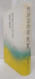 根源芸術家　良寛