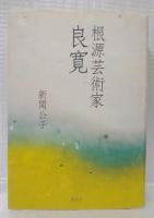 根源芸術家　良寛