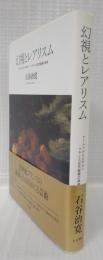 幻視とレアリスム