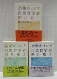 中古・絶版初期ギリシア自然哲学者断片集 1～3巻 ちくま学芸文庫 帯