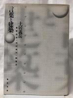 言葉と建築