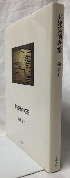 納得できる割引 非建築的考察(鈴木了二) / 古本、中古本、古書籍の通販は「日本 科学+技術