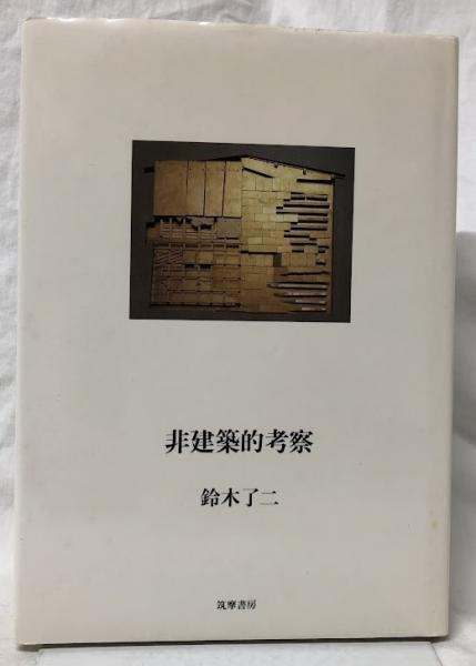 【気質アップ】 非建築的考察(鈴木了二) / 古本、中古本、古書籍の通販は「日本 科学+技術
