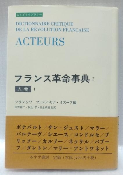 フランス革命事典 みすず書房 フランソワ・フュレ モナ・オズーフ 世界史 フランス革命事典 4 | 制度 | みすず書房