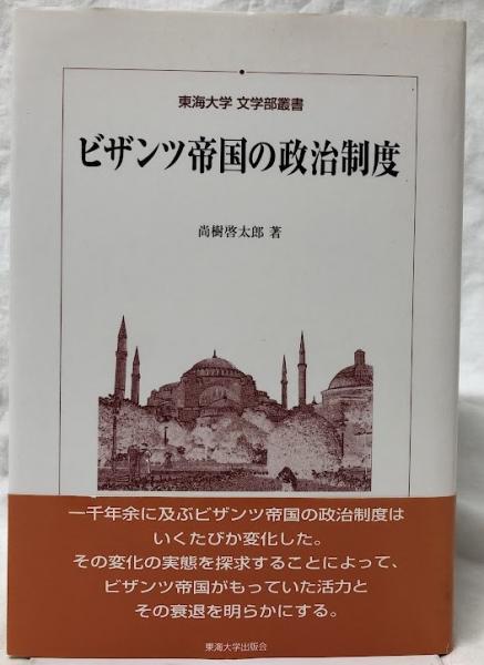 ビザンツ帝国史 尚樹啓太郎著 東海大学出版会