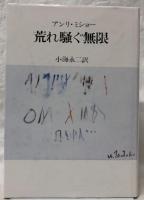 荒れ騒ぐ無限