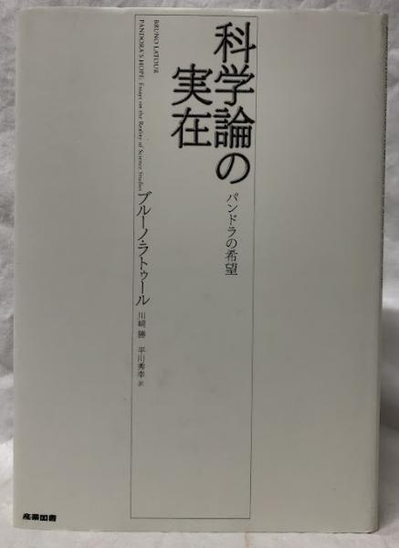 【中古本】科学と実在論 科学と実在論: 超越論的実在論と経験主義批判 (叢書