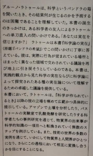 科学論の実在(ブルーノ・ラトゥール) / 古本、中古本、古書籍の