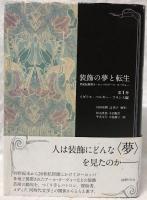 装飾の夢と転生　第1巻