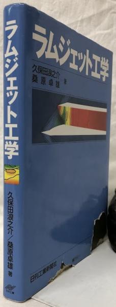 ラムジェット工学(久保田浪之介他) / 古本、中古本、古書籍の ラムジェット工学(久保田浪之介他) / 古本、中古本、古書籍の