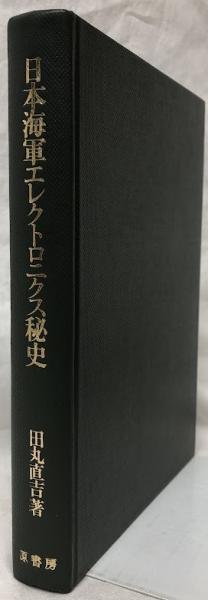 日本海軍エレクトロニクス秘史(田丸直吉) / 古本、中古本、古書籍の 