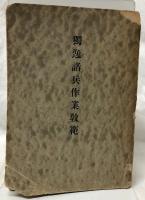 独逸諸兵作業敎範