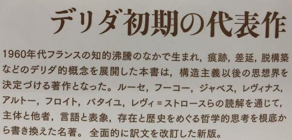 エクリチュールと差異〈改訳版〉 (叢書・ウニベルシタス 1143