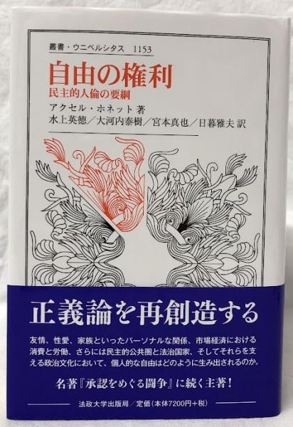 自由の権利　民主的人倫の要網　「正義論を再創造する」アクセル•ホネット　社会学 個人的自由\" - Results on X | Live Posts \u0026 Updates