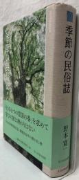 季節の民俗誌