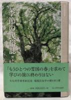 季節の民俗誌
