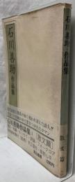 石川善助作品集 I