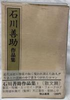 石川善助作品集 I