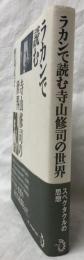 ラカンで読む寺山修司の世界