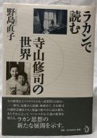 ラカンで読む寺山修司の世界