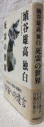 埴谷雄高独白「死霊」の世界