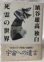 埴谷雄高独白「死霊」の世界