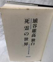 埴谷雄高独白「死霊」の世界