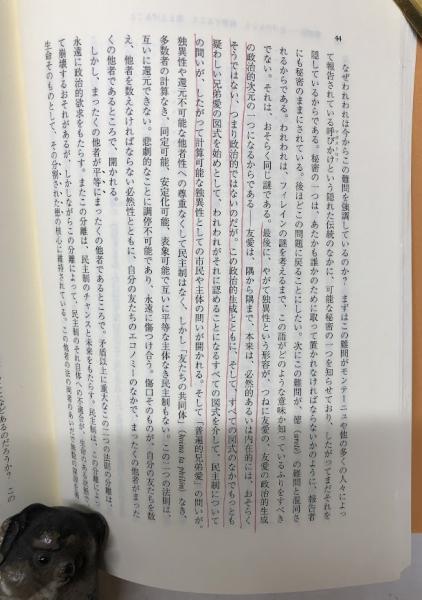 友愛のポリティクス 1・2(ジャック・デリダ) / 古本、中古本、古書籍の