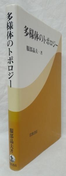 多様体のトポロジー(服部晶夫) &frasl; 古本、中古本、古書籍の通販は