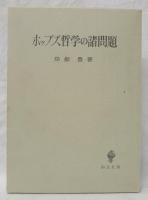ホッブズ哲学の諸問題