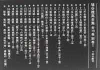 埴谷雄高全集　1～19・別巻