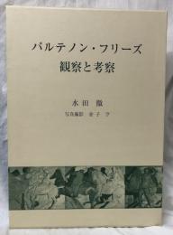 パルテノン・フリーズ