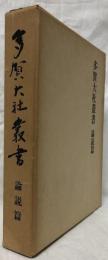 多賀大社叢書　論説篇