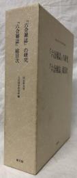 『六合雑誌』の研究・総目次