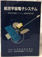 航空宇宙電子システム