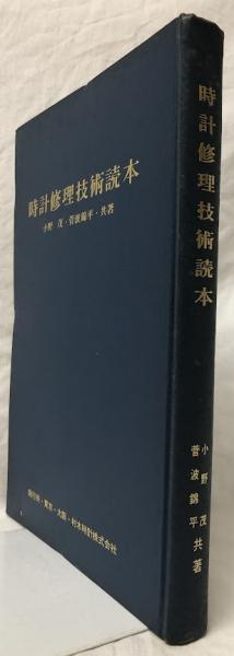 時計修理技術読本 小野茂/管波錦平・共著 時計修理技術読本(小野茂他) / 古本、中古本、古書籍の通販は「日本の