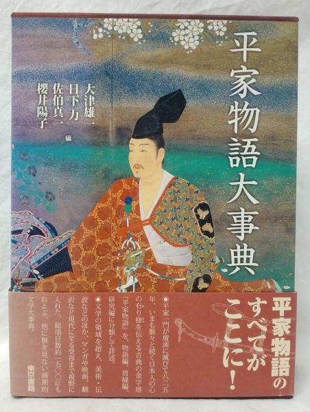 平家物語大事典 Amazon.co.jp: 平家物語大事典 : 大津 雄一, 日下 力