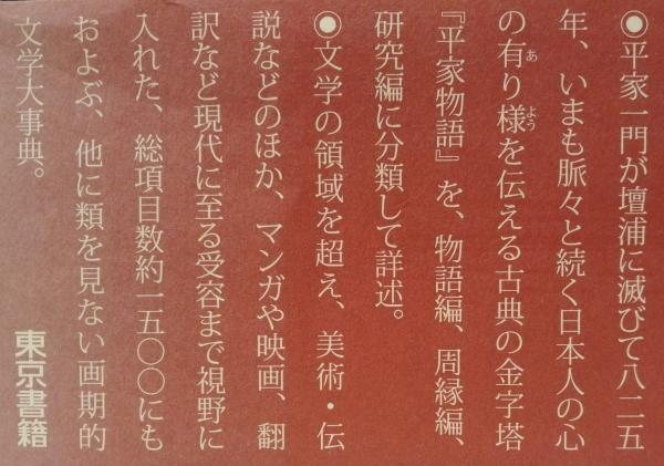 期間限定でセール 平家物語大事典 【公式通販】